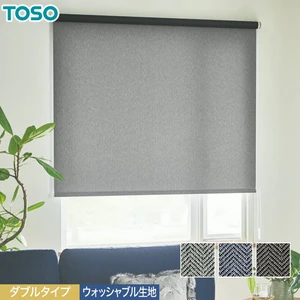 ダブルロールスクリーン シックなカラー「ヘリンボーン」ウォッシャブル TOSO マイテックダブル