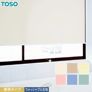 ロールスクリーン TOSO ティーナ 標準タイプ ウォッシャブル生地