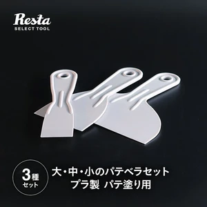パテベラ 3種セット（38mm・76mm・152mm）パテベラセット プラ製 パテ塗り用