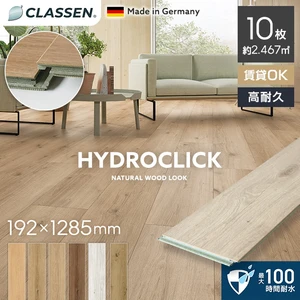 フローリング材 クラッセン HYDROCLICK 9mm厚 192×1285mm 10枚入 約2.4平米