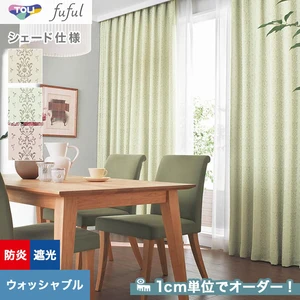 シェードカーテン 東リ fuful フフル TKF20431~20433(新品番:TKF11600~TKF11602)