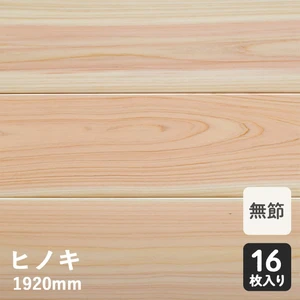無垢フローリング ヒノキ 一枚無垢 (無節) ヒノキソリッド 1K 15×108×1920mm
