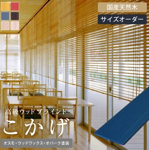 ウッドブラインド ベネチアウッド50 こかげ 智頭杉 オスモ ウッドワックス オパーク塗装
