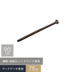 硬質・高耐久！ハードウッド専用 デッキビス 5×90 (□型ビット) 75本入/箱