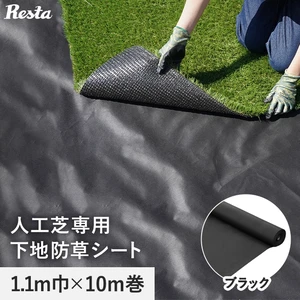 防草シート 不織布タイプ 人工芝専用下地 10年 1.1m幅×10m RESTA