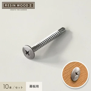 RESINWOOD2 幕板取付用 無塗装ドリルビス 10本セット