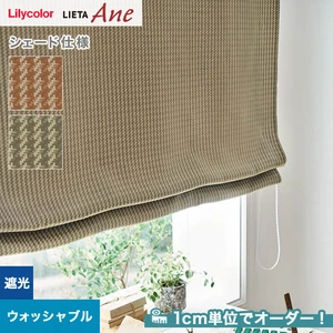 シェードカーテン プレーンシェード  リリカラ LIETA Ane リエッタアネ NE251・NE252