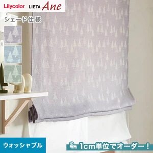 シェードカーテン プレーンシェード  リリカラ LIETA Ane リエッタアネ NE290～NE292