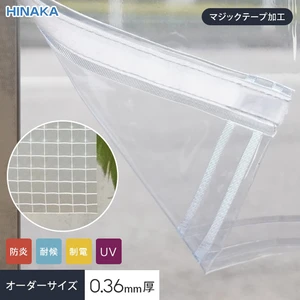 【マジックテープ加工】 ビニールカーテン 透明（梨地） 糸入り 厚0.36mm HD-ES360 サイズオーダー 片開き・両開き