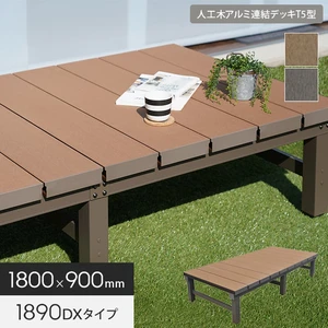 ウッドデッキ 人工木 アルミ連結デッキT5型 1890(幅1800×奥行900) 組立式 キット