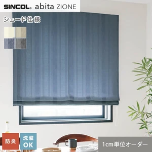 シェードカーテン シンコール abita ZIONE AZ2204~2207 (新品番:AZ8157~AZ8160)