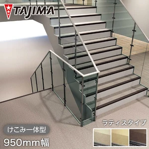 タジマ 階段用 ノンスリップシート ビュージスタ ステップVLT ラティスタイプ けこみ一体型 950mm巾