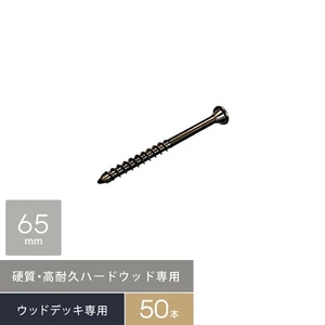 硬質・高耐久!ハードウッド専用 デッキビス 5×65 (□型ビット) 50本入/袋