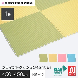 ジョイントクッション45 「和み」 ジョイントマット みずわ 10mm厚 450×450 JQN-45