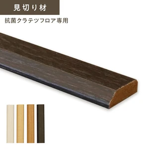 フロアタイル クラテツフロア専用 見切り 6.0×20×1820mm