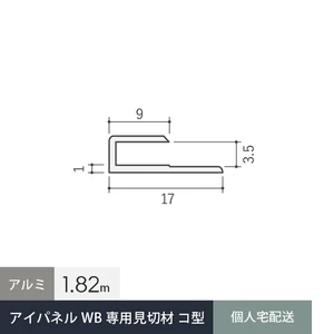 見切材 アイパネルWB専用 アルミ コ型 バニラホワイト 長さ1.82m