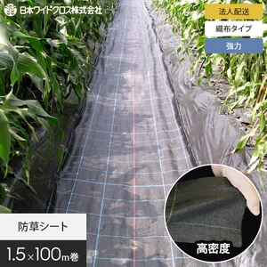 【法人・個人事業主様専用】防草シート 1.5m×100m 強力アグリシート 日本ワイドクロス BB2218