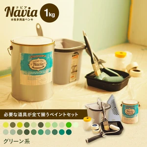 水性塗料 Navia 道具付きペイントチャレンジセット グリーン系 1kg