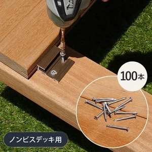 【ウッドデッキ】 セランガンバツ 【ノンビスデッキ】 専用ビス （100本入）