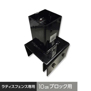 ブロック用固定金具 (60角 10cm用) ラティスフェンスポスト用