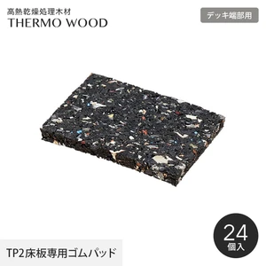 サーモウッド TP2 専用ゴムパッド （24個入） デッキ端部用