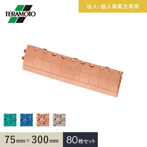 【法人・個人事業主様専用】テラモト 抗菌フミンゴ(屋内用) 専用ふち 中ふちオス 75×300 80枚セット