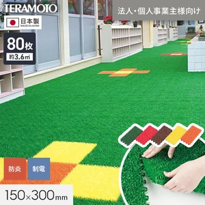 【法人・個人事業主様専用】テラモト ジョイント人工芝タイル カラー ユニットターフα 150×300mm 80枚