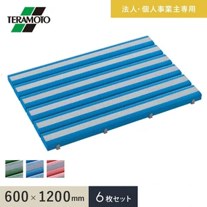 【法人・個人事業主様専用】テラモト 抗菌すべり止め安全スノコ(完成品) 600×1200 6枚セット