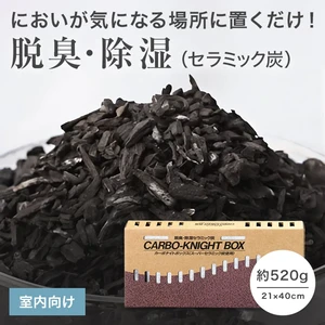脱臭・除湿剤 カーボナイトボックス セラミック炭 山下木材 約210×400×45mm