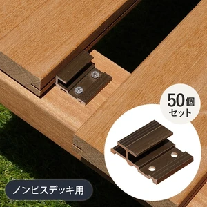 【ウッドデッキ】 セランガンバツ 【ノンビスデッキ】 ジョイント金具 50個セット