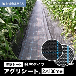 防草シート 2m×100m アグリシート 日本ワイドクロス BB1515 SG1515