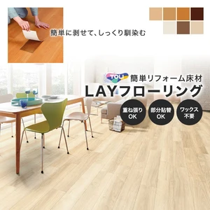 東リ 薄型置敷きリフォーム床材 LAYフローリング(フロアタイル) 2mm厚 150mm×900mm 30枚入(約4.05平米)