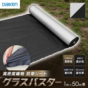 防草シート グラスバスター 白/黒 1m×50m巻 10年耐用 リバーシブル DAIKEN