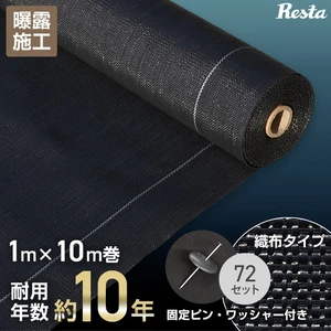 防草シート ピン付き 釘 ドーム型ワッシャー 1m×10m 織布防草シート230X 高密度 10年