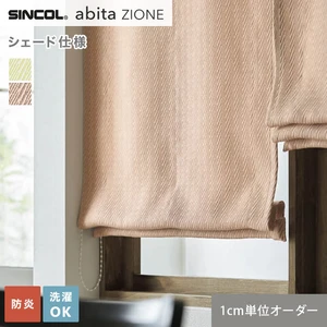 シェードカーテン シンコール abita ZIONE AZ2157・2158 (新品番：AZ8273～AZ8274)