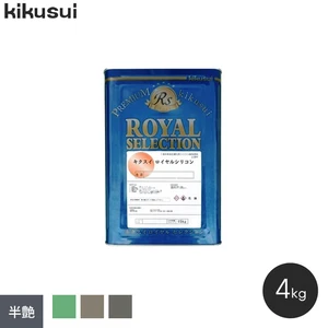塗料 キクスイ ロイヤルシリコン 1液水系 半艶 2 (4kg)