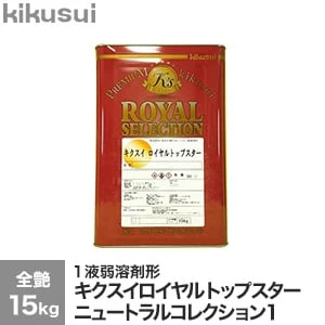 塗料 キクスイ ロイヤルトップスター ニュートラルコレクション1 全艶 15kg