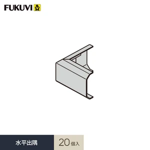 見切り材 壁 フクビ フラット見切 水平出隅 20個入 FRMSDV