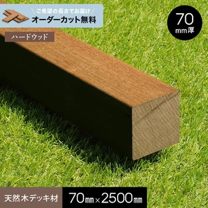 【長さカット無料】【ウッドデッキ材】 セランガンバツ （束・柱） 70×70×2500ｍｍ