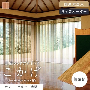 バーチカルブラインド バーチカルウッド90 こかげ 智頭杉 オスモ・クリアー塗装