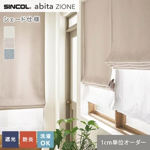 シェードカーテン シンコール abita ZIONE AZ2345~2347 (新品番:AZ8324~AZ8326)