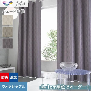 シェードカーテン 東リ fuful フフル TKF20550～20552(新品番：TKF11421～TKF11423)