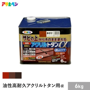 アサヒペン 油性高耐久アクリルトタン用α6KG (001~003)