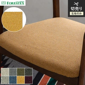 【手洗い可】FORESTEX 椅子張り生地 TEXTURE コースト 137cm巾