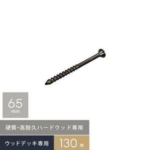 硬質・高耐久！ハードウッド専用 デッキビス 5×65 (□型ビット) 130本入/箱