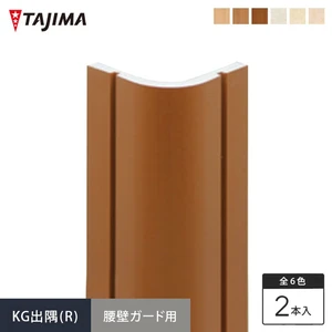 タジマ 腰壁保護ビニルシート 腰壁ガード用 KG出隅(R)