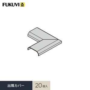 見切り材 壁 フクビ フラット見切 出隅カバー 20個入 FRMDV