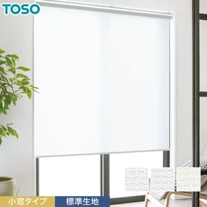 ロールスクリーン TOSO キャトル遮熱 小窓タイプ 標準生地