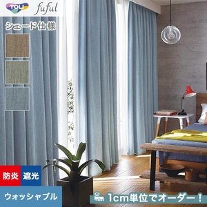 シェードカーテン 東リ fuful フフル TKF20502～20504(新品番：TKF11455～TKF11457)