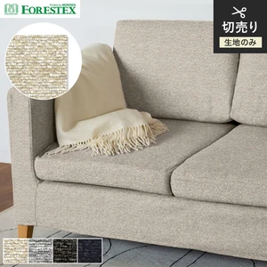 【手洗い可】FORESTEX 椅子張り生地 TEXTURE リップル 137cm巾